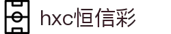 hxc恒信彩 - 首页