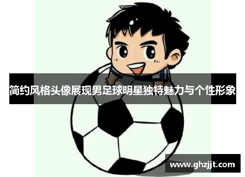 简约风格头像展现男足球明星独特魅力与个性形象