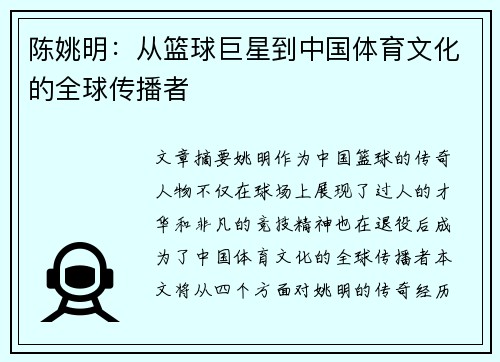 陈姚明：从篮球巨星到中国体育文化的全球传播者