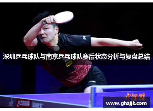 深圳乒乓球队与南京乒乓球队赛后状态分析与复盘总结