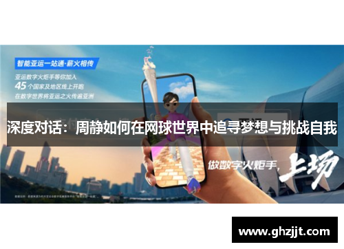 深度对话：周静如何在网球世界中追寻梦想与挑战自我