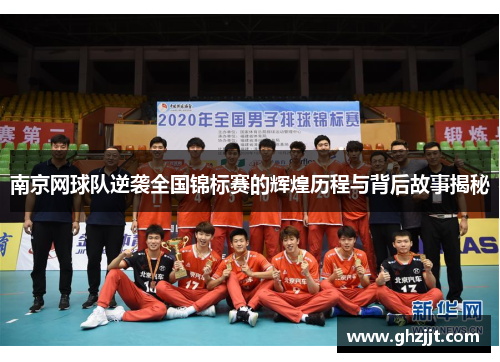 南京网球队逆袭全国锦标赛的辉煌历程与背后故事揭秘