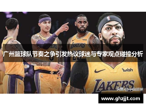 广州篮球队节奏之争引发热议球迷与专家观点碰撞分析