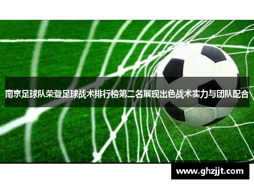 南京足球队荣登足球战术排行榜第二名展现出色战术实力与团队配合