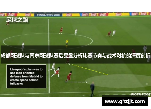 成都网球队与南京网球队赛后复盘分析比赛节奏与战术对抗的深度剖析