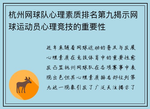 杭州网球队心理素质排名第九揭示网球运动员心理竞技的重要性