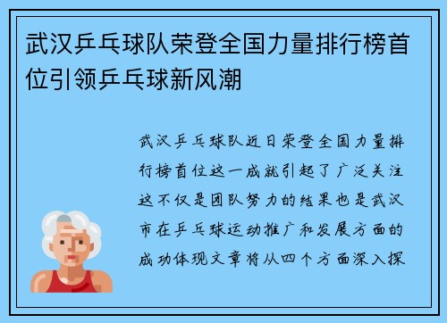武汉乒乓球队荣登全国力量排行榜首位引领乒乓球新风潮