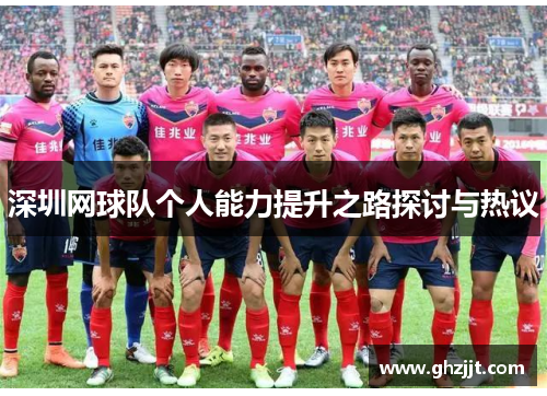 深圳网球队个人能力提升之路探讨与热议