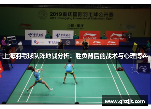 上海羽毛球队阵地战分析：胜负背后的战术与心理博弈