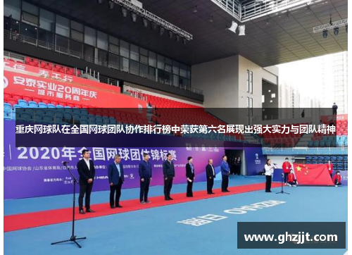 重庆网球队在全国网球团队协作排行榜中荣获第六名展现出强大实力与团队精神