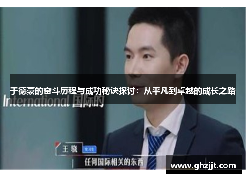 于德豪的奋斗历程与成功秘诀探讨：从平凡到卓越的成长之路