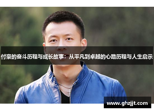 付豪的奋斗历程与成长故事：从平凡到卓越的心路历程与人生启示