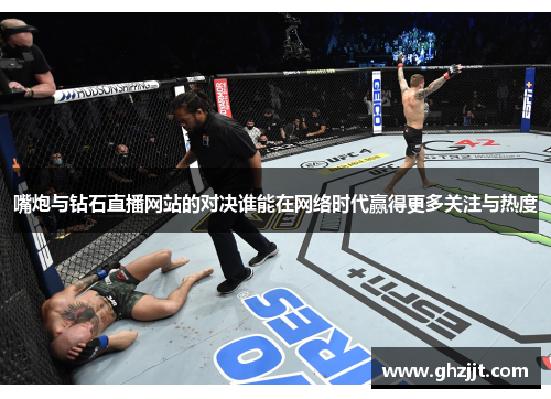 嘴炮与钻石直播网站的对决谁能在网络时代赢得更多关注与热度