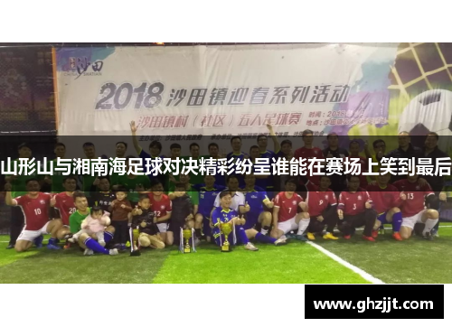 山形山与湘南海足球对决精彩纷呈谁能在赛场上笑到最后