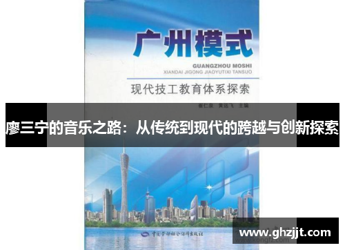 廖三宁的音乐之路：从传统到现代的跨越与创新探索