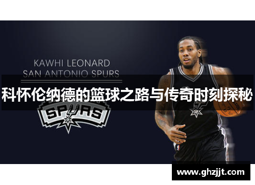 科怀伦纳德的篮球之路与传奇时刻探秘