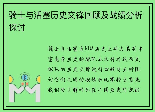 骑士与活塞历史交锋回顾及战绩分析探讨