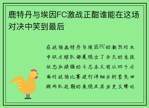 鹿特丹与埃因FC激战正酣谁能在这场对决中笑到最后