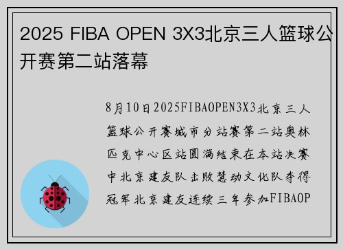 2025 FIBA OPEN 3X3北京三人篮球公开赛第二站落幕