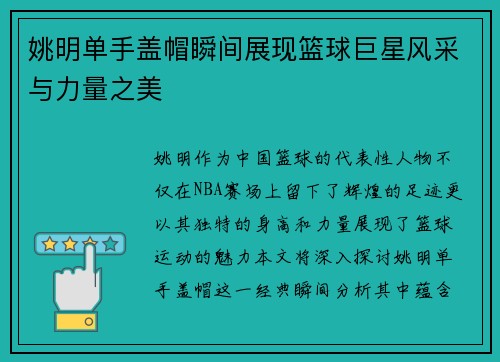 姚明单手盖帽瞬间展现篮球巨星风采与力量之美