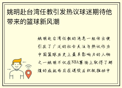 姚明赴台湾任教引发热议球迷期待他带来的篮球新风潮