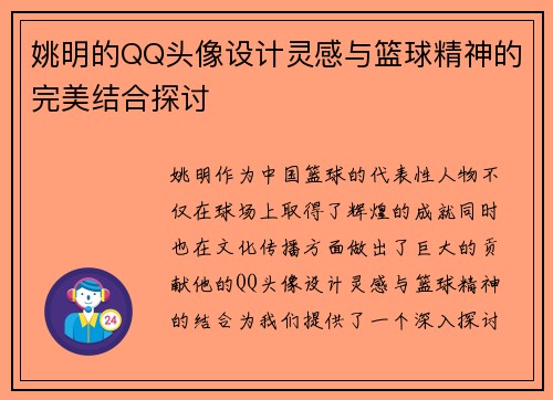 姚明的QQ头像设计灵感与篮球精神的完美结合探讨