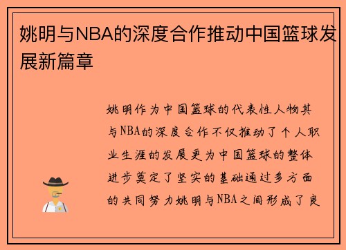 姚明与NBA的深度合作推动中国篮球发展新篇章