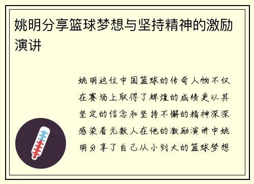 姚明分享篮球梦想与坚持精神的激励演讲