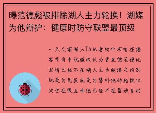 曝范德彪被排除湖人主力轮换！湖媒为他辩护：健康时防守联盟最顶级