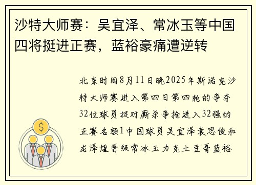 沙特大师赛：吴宜泽、常冰玉等中国四将挺进正赛，蓝裕豪痛遭逆转
