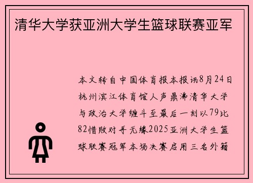 清华大学获亚洲大学生篮球联赛亚军
