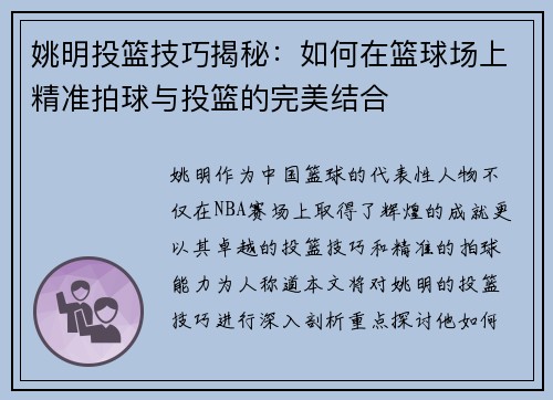 姚明投篮技巧揭秘：如何在篮球场上精准拍球与投篮的完美结合