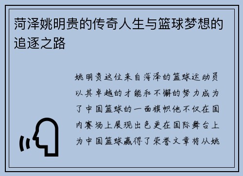菏泽姚明贵的传奇人生与篮球梦想的追逐之路