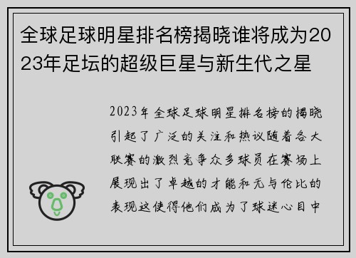 全球足球明星排名榜揭晓谁将成为2023年足坛的超级巨星与新生代之星