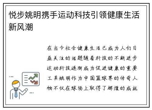 悦步姚明携手运动科技引领健康生活新风潮
