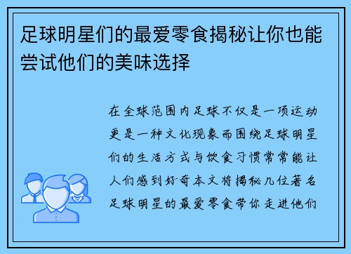 足球明星们的最爱零食揭秘让你也能尝试他们的美味选择