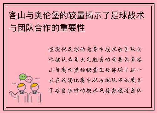 客山与奥伦堡的较量揭示了足球战术与团队合作的重要性