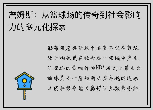詹姆斯：从篮球场的传奇到社会影响力的多元化探索