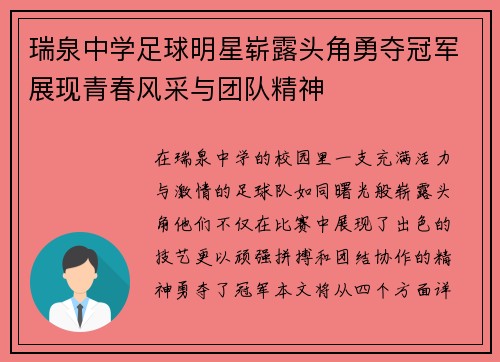 瑞泉中学足球明星崭露头角勇夺冠军展现青春风采与团队精神