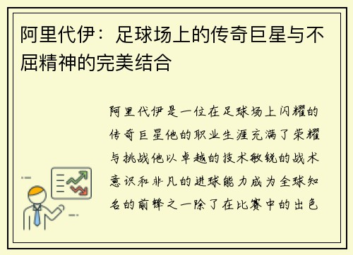 阿里代伊：足球场上的传奇巨星与不屈精神的完美结合