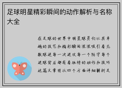 足球明星精彩瞬间的动作解析与名称大全