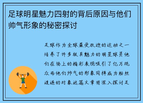 足球明星魅力四射的背后原因与他们帅气形象的秘密探讨