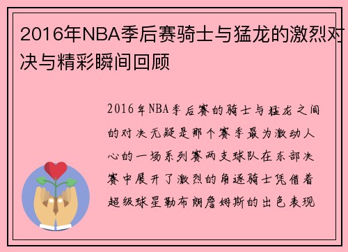 2016年NBA季后赛骑士与猛龙的激烈对决与精彩瞬间回顾