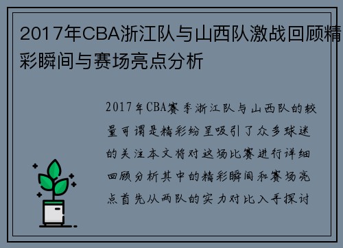 2017年CBA浙江队与山西队激战回顾精彩瞬间与赛场亮点分析