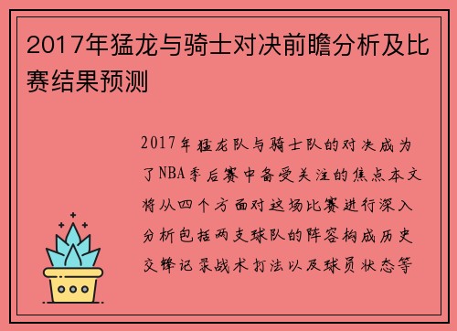 2017年猛龙与骑士对决前瞻分析及比赛结果预测