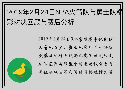 2019年2月24日NBA火箭队与勇士队精彩对决回顾与赛后分析