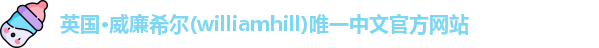 威廉希尔